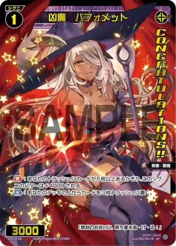 SPDi10-04 SP 凶魔 バフォメット(congratulationカード)