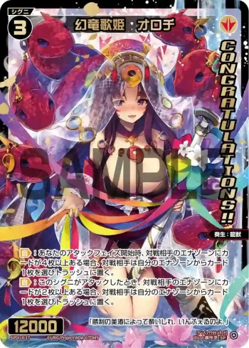 SPDi10-17 SP 幻竜歌姫 オロチ(congratulationカード)