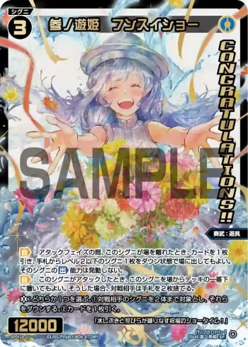 SPDi10-21 SP 参ノ遊姫 フンスイショー(congratulationカード)