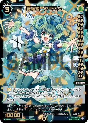 SPDi10-23 SP 羅植姫 フラスタ(congratulationカード)