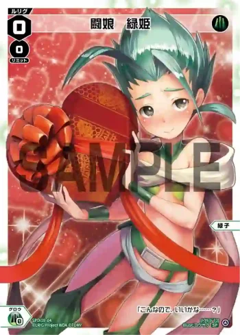 SPDi19-04 SP 闘娘 緑姫
