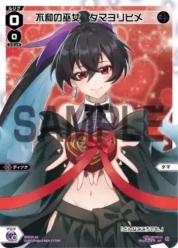 SPDi25-05 SP 不和の巫女 タマヨリヒメ(チョコの匂いつき)