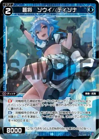 SPDi27-03 SP 蒼将 ソウイ//ディソナ