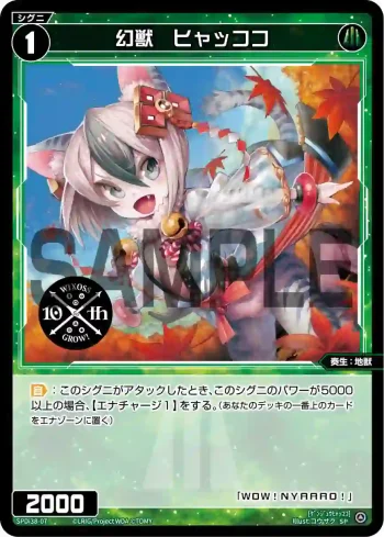 SPDi38-07 SP 幻獣 ヒャッココ