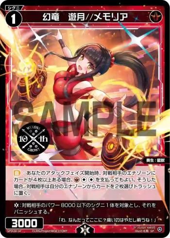 SPDi38-14 SP 幻竜 遊月//メモリア