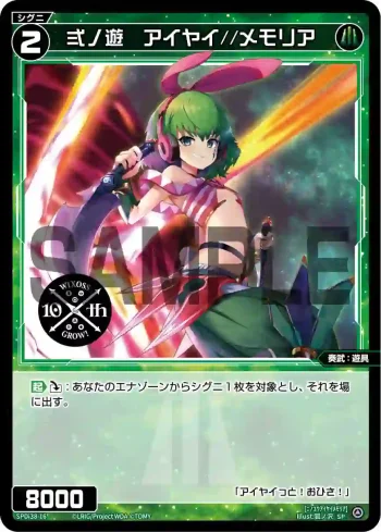 SPDi38-16 SP 弍ノ遊 アイヤイ//メモリア