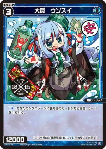 SPDi38-24 SP 大罠 ウソスイ