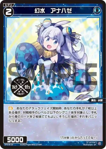 SPDi38-26 SP 幻水 アナハゼ