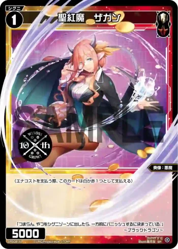 SPDi38-31 SP 聖紅魔 ザガン