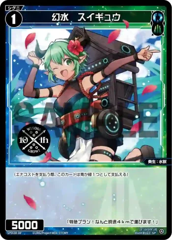 SPDi38-38 SP 幻水 スイギュウ