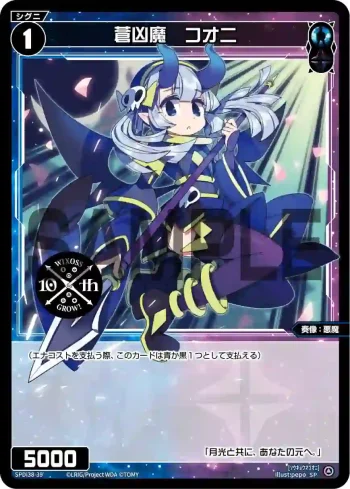 SPDi38-39 SP 蒼凶魔 コオニ