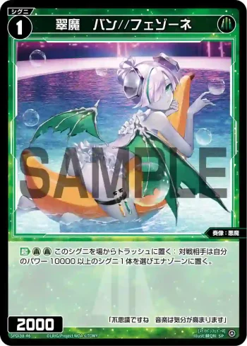 SPDi38-46 SP 翠魔 バン//フェゾーネ