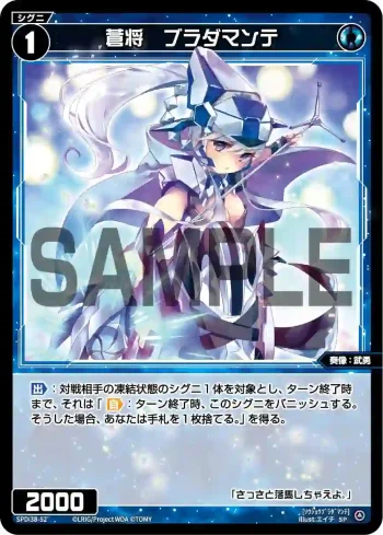 SPDi38-52 SP 蒼将 ブラダマンテ
