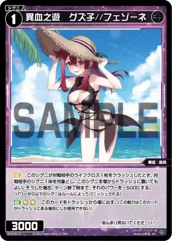 SPDi38-55 SP 異血之遊 グズ子//フェゾーネ