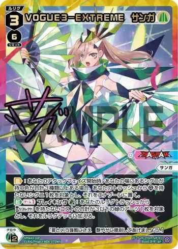 SPDi43-16P P-SP VOGUE3-EXTREME サンガ(簽名)