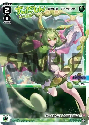 SPDi44-03 SP ずんだもん レベル2(紡ぎし扉 アト＝トヴォ)