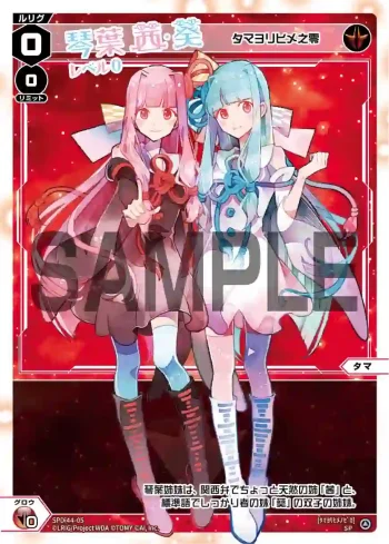 SPDi44-05 SP 琴葉茜&琴葉葵 レベル0(タマヨリヒメ之零)