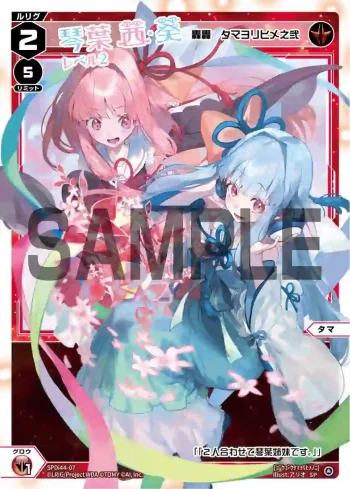 SPDi44-07 SP 琴葉茜&琴葉葵 レベル2(轟轟 タマヨリヒメ之弐)