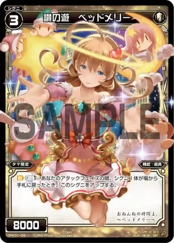 SPK01-04 SP 讃の遊 ベッドメリー(パーティーパックVol.2)