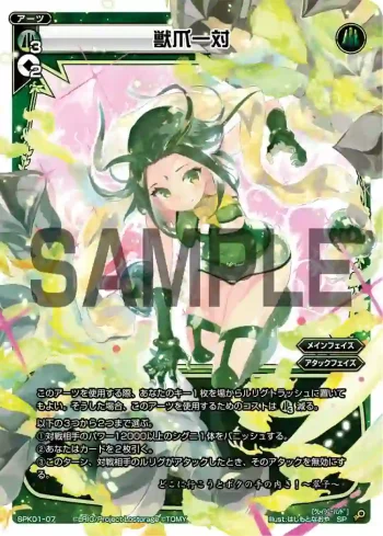 SPK01-07 SP 獣爪一対(パーティーパックVol.3)