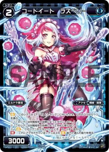 SPK01-11 SP コードイート ラズベリー(パーティーパックVol.4)