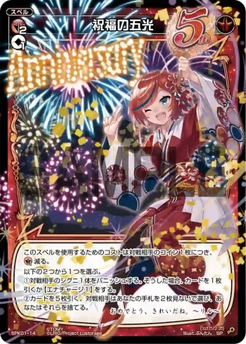 SPK01-14 SP 祝福の五光(パーティーパックVol.5)