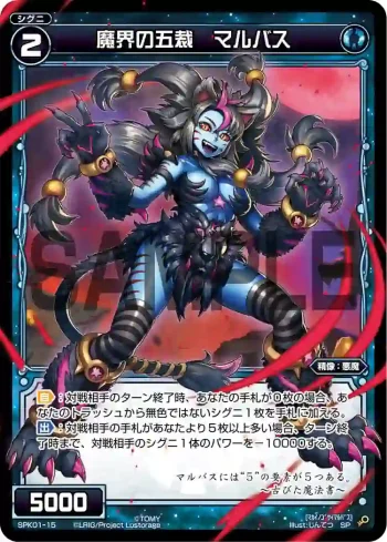 SPK01-15 SP 魔界の五裁 マルバス(パーティーパックVol.5)