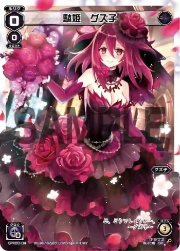 SPK03-04 SP 駄姫 グズ子
