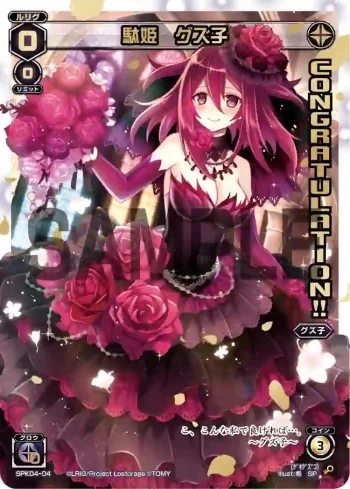 SPK04-04 SP 駄姫 グズ子(CONGRATURATION)