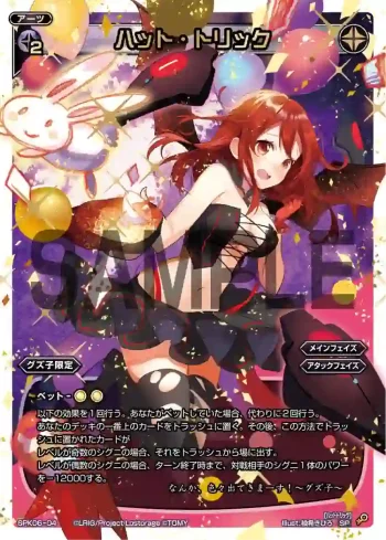 SPK06-04 SP ハット・トリック(「Lostorage conflated WIXOSS 2」 初回特典)