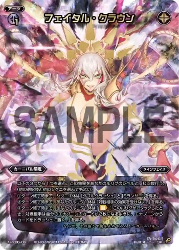 SPK06-06 SP フェイタル・クラウン(「Lostorage conflated WIXOSS 3」 初回特典)