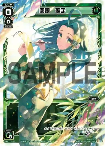 SPK07-03 SP 闘娘 翠子