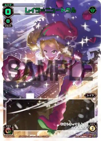 SPK09-01 SP レイラ＝ニュートラル