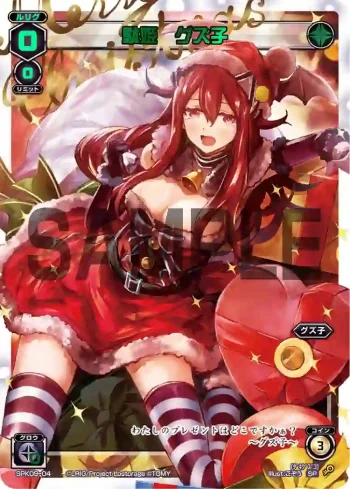 SPK09-04 SP 駄姫 グズ子