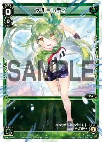 SPK14-04 SP メル＝レディ