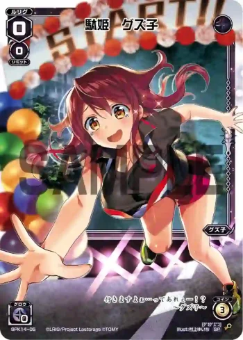 SPK14-05 SP 駄姫 グズ子