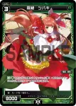 SPK16-10C SP 羅植 ツバキ(PRカード 2020年1月Ver.)