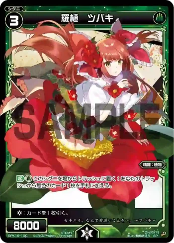 SPK16-10C SP 羅植 ツバキ(PRカード 2020年1月Ver.)