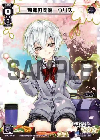 SPK16-1B SP 煉弾の閻魔 ウリス(シーズンLv0ルリグ 2019年4月Ver.)