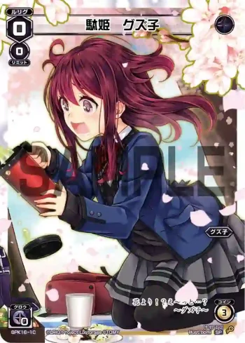 SPK16-1C SP 駄姫 グズ子(シーズンLv0ルリグ 2019年4月Ver.)