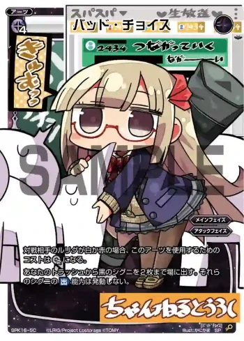 SPK16-5C SP バッド・チョイス(PRカード 2019年8月Ver.)