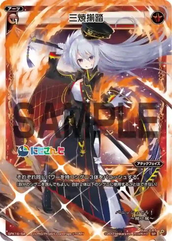 SPK16-8A SP 三焼揃踏(PRカード 2019年11月Ver.)