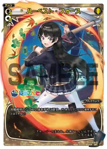 SPK21-01 SP ハーベスト・フォース