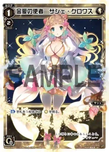SPK25-03 SP 金愛の使者 サシェ・クロワス