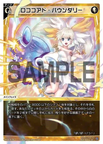 WX24-D1-06 ST ロココアド・バウンダリー
