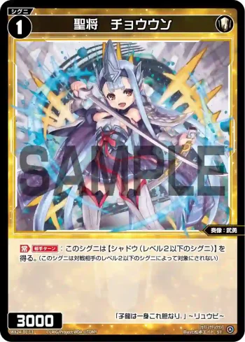 WX24-D1-13 ST 聖将 チョウウン