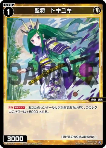 WX24-D1-14 ST 聖将 トキユキ
