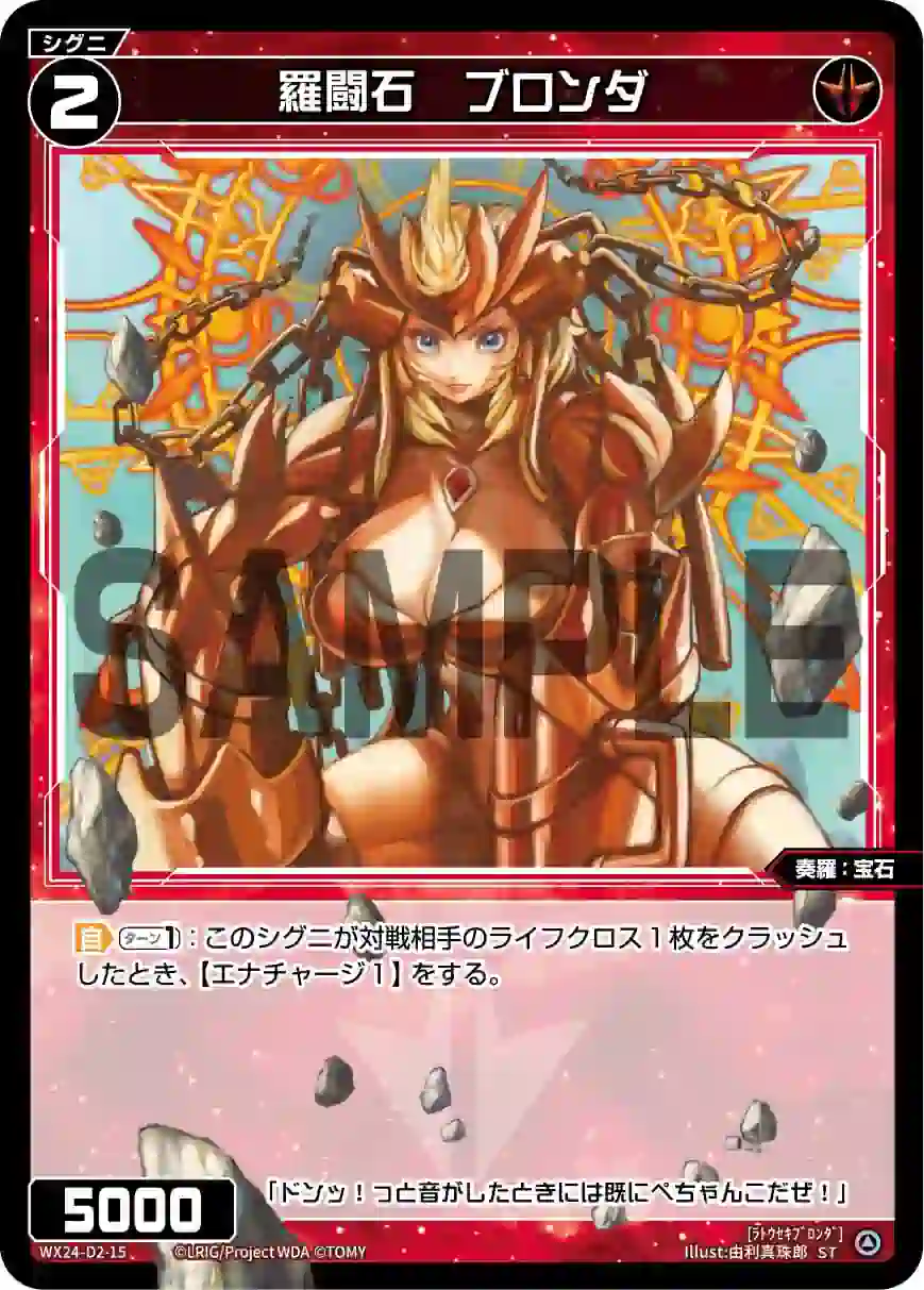 wx-wx24-d2-15 WX24-D2-15 ST 羅闘石 ブロンダ
