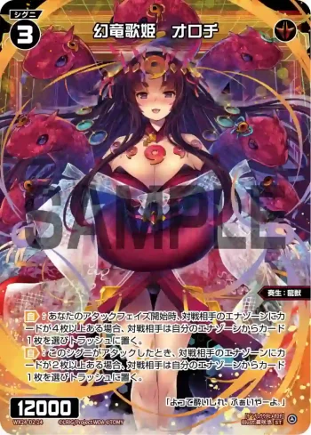 WX24-D2-24 P-ST 幻竜歌姫 オロチ