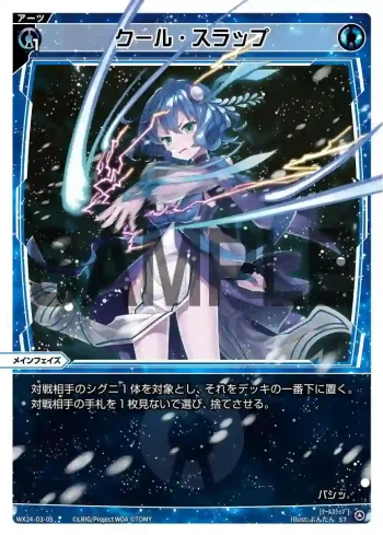 WX24-D3-05 ST クール・スラップ